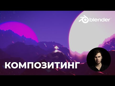 Видео: Композитинг в Blender 2.9 | Цветокоррекция, работа с масками и многое другое | Уроки на русском