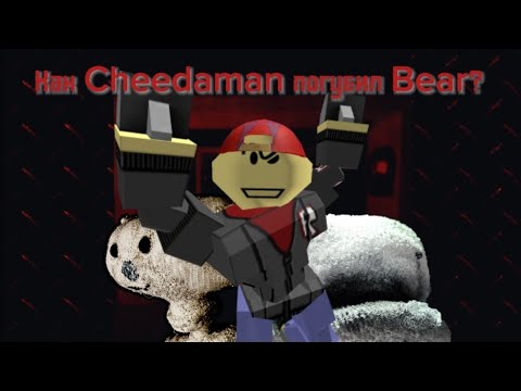 Видео: Как Cheedaman погубил BEAR?