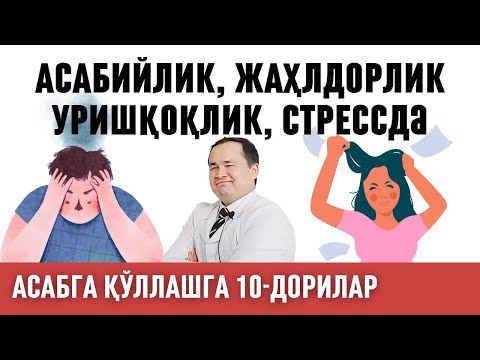 Видео: АСАБИ ЧАТОҚ ЖАҲЛИ ТЕЗ ЖИЗЗАКИ УРИШҚОҚЛАРГА РЕЦЕПТСИЗ ҚАБУЛ ҚИЛИШГА 10-ХИЛ ДОРИ-ДАРМОНЛАР ҚЎЛЛАНМАСИ