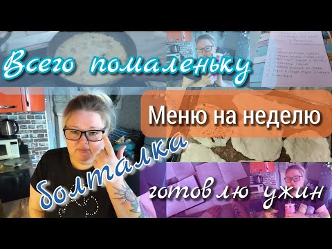 Видео: Всего помаленьку//меню//готовка//болталка 