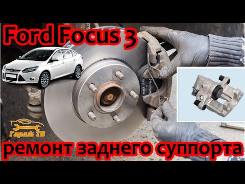 Видео: Ремонт заднего суппорта Ford Focus 3