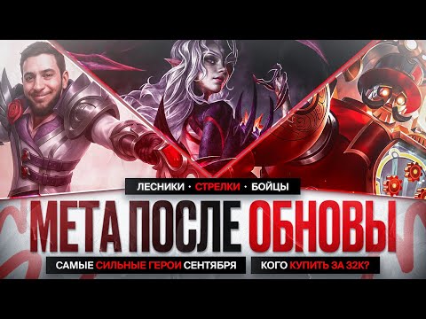 Видео: КОГО КУПИТЬ ЗА 32 к \ НОВАЯ МЕТА после ОБНОВЛЕНИЯ NEXT Mobile Legends \ Актуальные герои