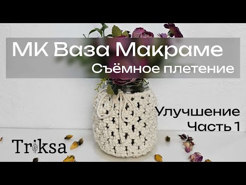 Видео: МК Ваза макраме. Улучшение часть 1 - Съёмное плетение