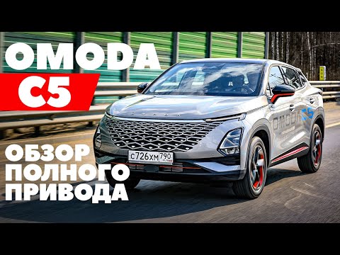 Видео: Omoda C5 AWD: Разбор новинки. Полный привод и лошади лишними не будут.