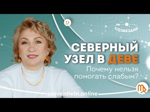 Видео: КАК НАУЧИТЬСЯ говорить СЛОВО «НЕТ»? // СЕВЕРНЫЙ УЗЕЛ В ДЕВЕ // Лунные Узлы // Елена Ушкова