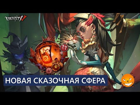 Видео: Identity V - Новая сказочная сфера и катки за смешного Юриста