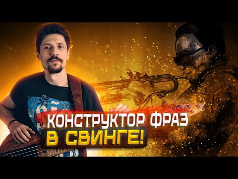 Видео: Легкий способ придумывать фразы в джазе // Конструктор фраз в свинге