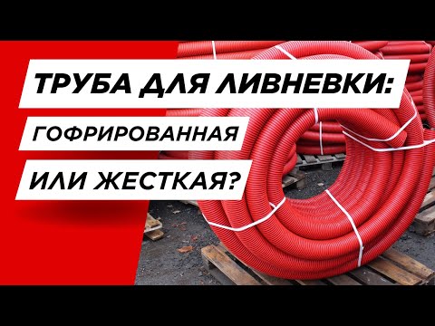 Видео: #7 Гофрированные или жесткие трубы для ливневки: что лучше?