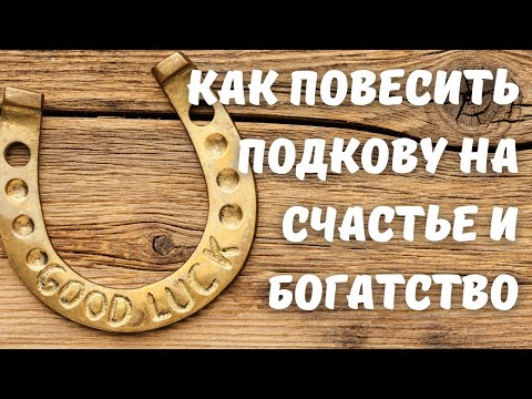 Видео: Как повесить подкову правильно на счастье и богатство. Как вешать подкову вверх или вниз?