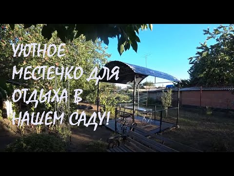 Видео: ПОЛ В БЕСЕДКЕ получился отличный! УЮТНОЕ МЕСТО для отдыха готово! Сбор АРОНИИ_24-25.08.2025