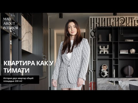 Видео: Как у Тимати