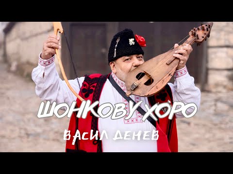 Видео: Шонкову хоро - Васко Денев и орк. Гергьовден 2024