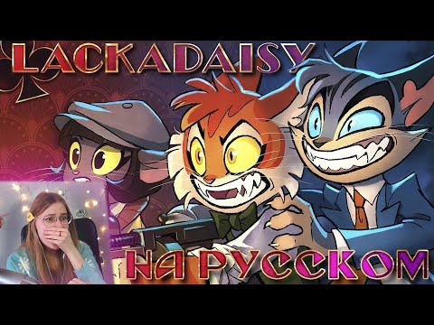 Видео: LACKADAISY (Пилот) - НА РУССКОМ | LACKADAISY (Pilot) - RUS DUB \ Cyber Cat Studio \ Реакция