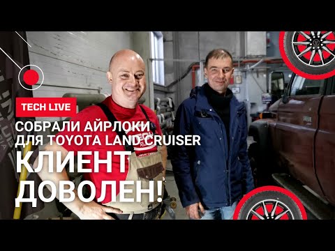 Видео: Расскажем и покажем правду про колеса M|T Maxxis Mud Trepador (айрлоки) на Toyota Land Cruiser HDJ77