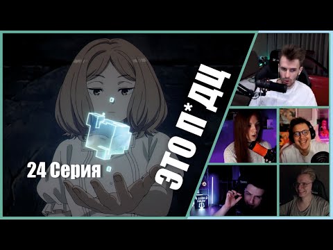 Видео: ФРИРЕН: Реакции Стримеров на БИТВУ С КЛОНАМИ (Эпизод 24)