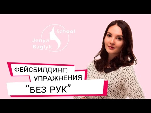 Видео: ✅ САМЫЕ УНИВЕРСАЛЬНЫЕ УПРАЖНЕНИЯ ПО ФЕЙСБИЛДИНГУ. Упражнения "без рук" | Школа фейсбилдинга