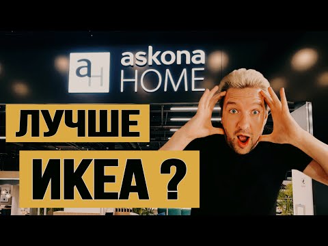 Видео: ASKONA ЛУЧШЕ ИКЕА? Обзор магазина ASKONA HOME. часть 1