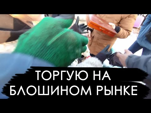 Видео: Торгую на блошином рынке. Барахолка глазами продавца. Плюс итоги розыгрыша