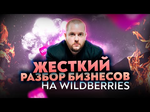 Видео: Продажа косметики и белья на Wildberries! Товарный бизнес Товарка 2022 Товарка Маркетплейсы