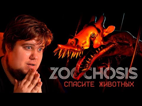 Видео: РАБОТАЮ НОЧЬЮ В ЗООПАРКЕ УЖАСОВ - Zoochosis