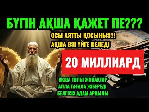 Видео: Ақша шақыратын дұға, байлық зікірі, кенеттен байытатын амал, ризық ашатын дұғалар