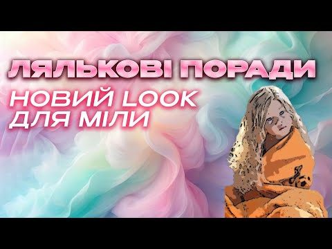 Видео: Лялькові поради✨️Догляд за ляльковим волоссям.  Розрівнюєм кудряшки Міли Gotz та новий Look#doll