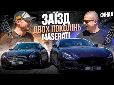 Видео: Чи справді нові Maserati швидші і кращі? Чесне порівняння. Перегони двох поколінь. Фінал
