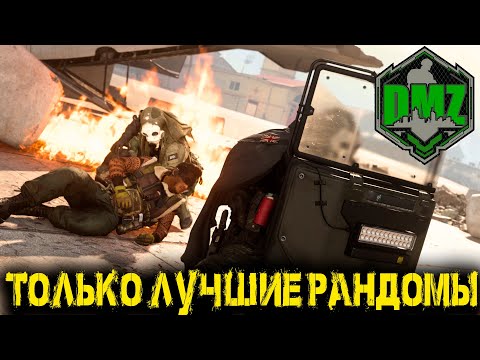 Видео: Call of Duty  - Только ЛУЧШИЕ рандомы в DMZ