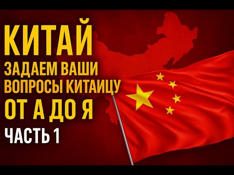 Видео: Работа с Китаем от А до Я – общие вопросы - Часть 1