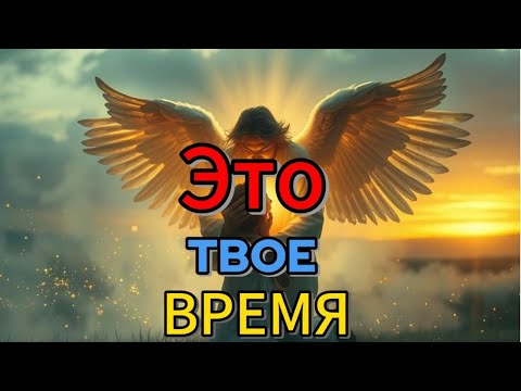Видео: ЭТО ТВОЕ ВРЕМЯ | Божье послание сейчас
