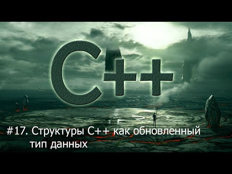 Видео: #17. Структуры в С++, как обновленный тип данных | Язык С++ для начинающих