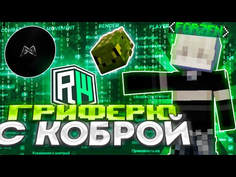 Видео: ЛУЧШИЙ ГРИФ с КОБРОЙ на REALLYWORLD с ЛУЧШИМ ЧИТОМ MINCED DLC 1.16.5 // Майнкрафт риливорлд - читы