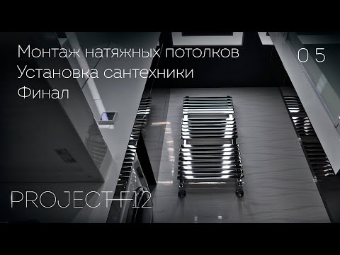 Видео: 05. Ремонт ванной комнаты «F-12»: Монтаж потолков. Сборка мебели. Установка сантехники. Финал.