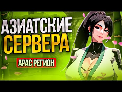 Видео: ЧТО ТВОРИТСЯ НА АЗИАТСКИХ СЕРВЕРАХ? (ВАЛОРАНТ)