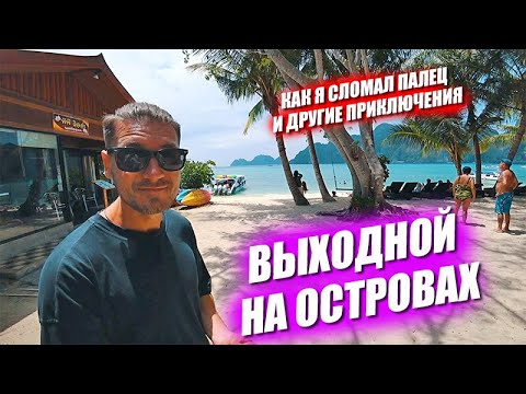 Видео: Выходные на островах. Сломал палец. Любимая обжираловка. За кулисами стрима