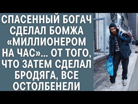 Видео: Cпасенный богач сделал бомжа «миллионером на час»… От того что затем сделал бродяга, все остолбенели
