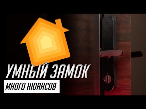 Видео: Достоинства и недостатки умных дверных замков с поддержкой Apple Home и Android. Обзор Aqara N100