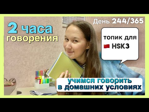 Видео: Учусь📖Говорить🗣️По-китайски🀄Самостоятельно🏠Без❌Репетитора👩‍🏫#учисьсомной💪#мотивацияивдохновение🔥✨