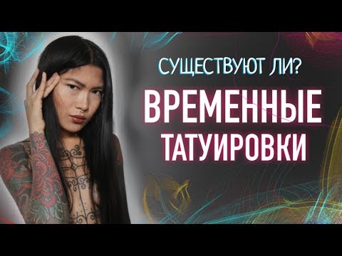 Видео: ВРЕМЕННЫЕ ТАТУИРОВКИ  - МИФ! Существуют ли временные тату? Баски о тату