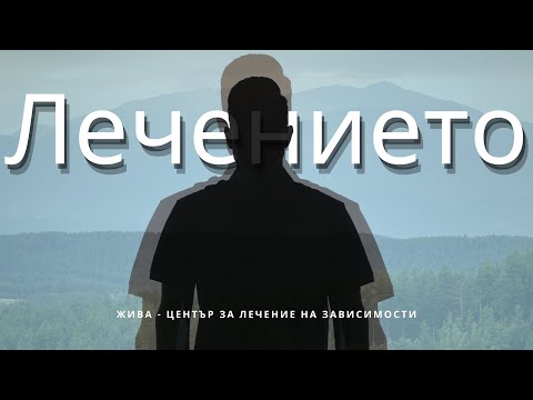 Видео: Документален филм за зависимостите | Терапевтичен център Жива