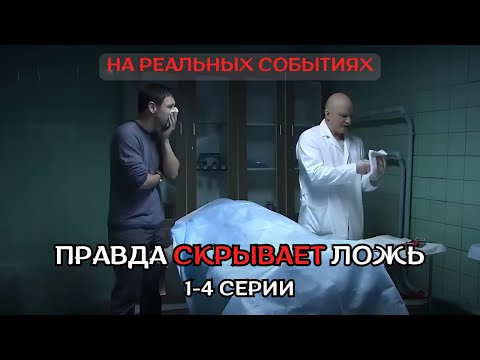 Видео: ФИЛЬМ ПРОСТО ОГОНЬ, НА РЕАЛЬНЫХ СОБЫТИЯХ! ПРАВДА СКРЫВЕТ ЛОЖЬ, 1-4 серии