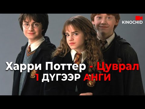 Видео: #kino Хүү агуу шидтэн болохоор төрсөн.. Harry Potter and the Sorcerer's Stone (2001)
