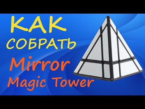Видео: Как собрать Зеркальную Пирамидку | How to Solve the Mirror Magic Tower | Mirror Pyraminx Tutorial