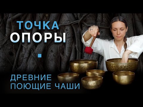 Видео: Принятие — это ТОЧКА ОПОРЫ┃Звуковая Медитация Заземления┃Поющие чаши