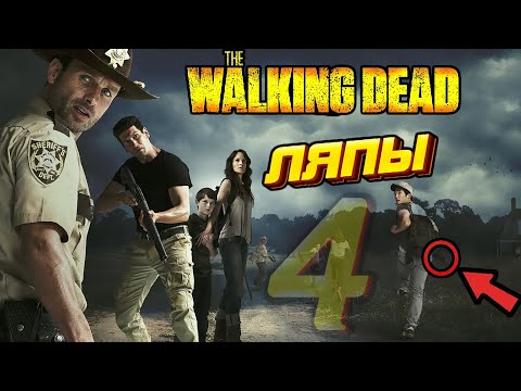 Видео: ХОДЯЧИЕ МЕРТВЕЦЫ - КИНОЛЯПЫ #4