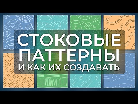 Видео: Стоковые паттерны и как их создавать