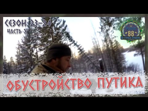 Видео: Регион 88 | Сезон 23-24. Часть 8. Обустройство путика