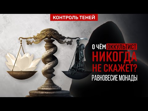 Видео: О ЧЁМ ОККУЛЬТИСТ НИКОГДА НЕ СКАЖЕТ? | «Контроль теней» уравновешивает монаду