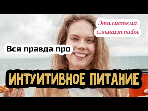 Видео: ИНТУИТИВНОЕ ПИТАНИЕ не работает | Рекавери или интуитивное питание | ОРПП