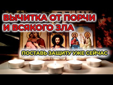 Видео: Эта Сильная и Редкая Молитва вычитка от зла, порчи и колдовства не подпустит к вам беду и несчастья🙏